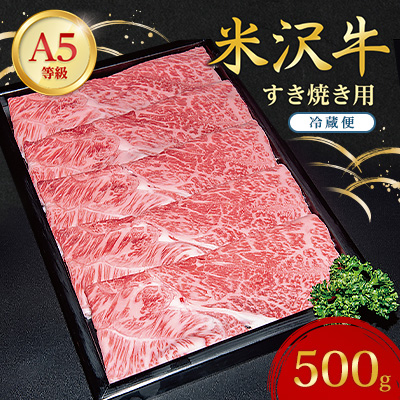 【特選米沢牛A-5】すき焼き用　500g(冷蔵便)【配送不可地域：離島・北海道・沖縄・信越、北陸・東海・近畿・中国・四国・九州】【1204096】
