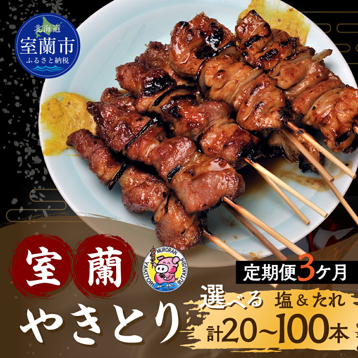 【ふるさと納税】 【定期便セット】※3ヶ月一平若草店監修 室蘭やきとり 選べる本数 【 ふるさと納税 人気 おすすめ ランキング 室蘭 やきとり たれ焼き しお焼き 焼き鳥 串焼き 豚肉 肩ロース 肉 たれ 串 おつまみ 酒 塩 しお 醤油 】