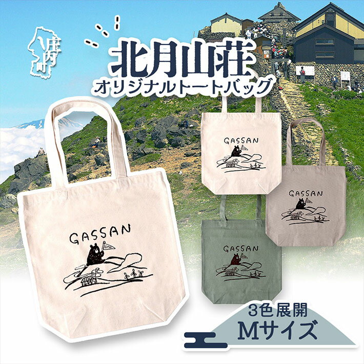【ふるさと納税】北月山荘 オリジナルトートバッグ 全3色（ ナチュラル / アシッドカーキ / リーフグリーン ） バック Mサイズ 日常使いに ふるさと納税 山形 6千円 6000円