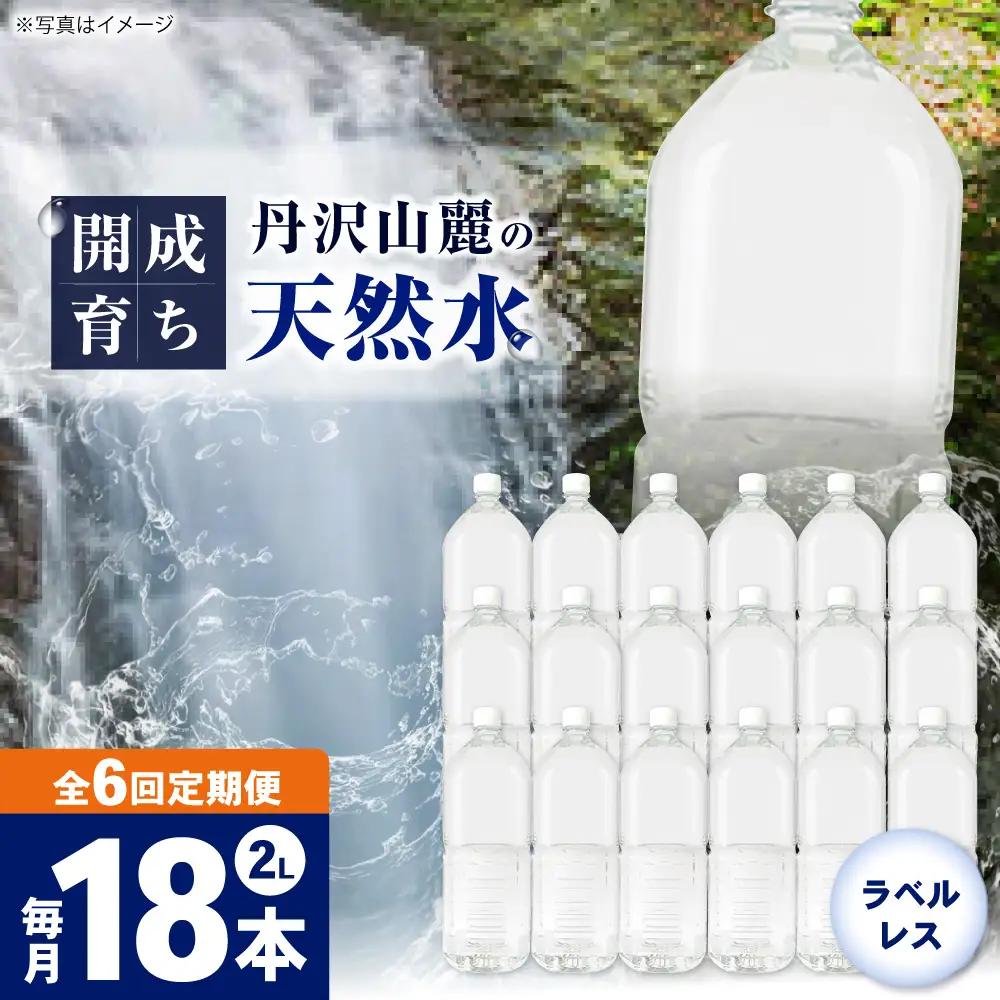 ミネラルウォーター【全6回定期便（毎月お届け）】ミネラルウォーター （２L×6本）3箱 [BDBE002-12]