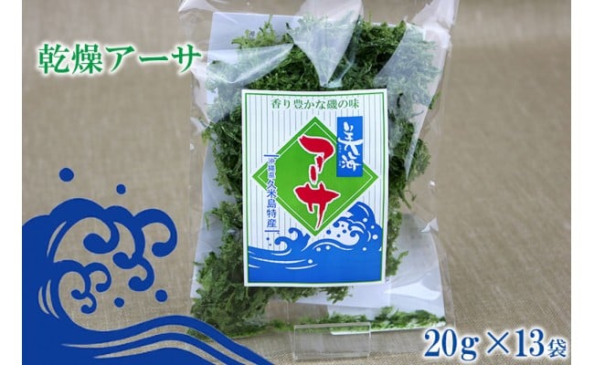 
【久米島漁協】乾燥アーサ（あおさ）20ｇ×13袋
