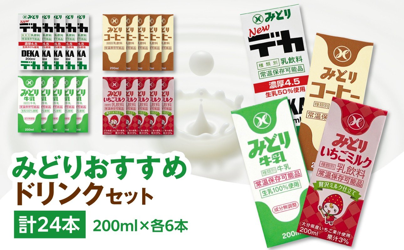 
            みどりおすすめドリンクセット 大分県 九州乳業 長期保存 新鮮 乳飲料 飲みやすい ミルク カルシウム 濃厚 牛乳 I07002
          