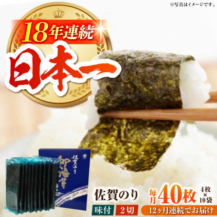 【ふるさと納税】【全12回定期便】佐賀のり（半形味付海苔10袋詰）【サラダ館江北店】 [HAT026]