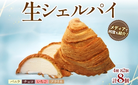 生シェルパイ イル・ド・ショコラ チョコ いちご 生シェルパイ【8個】