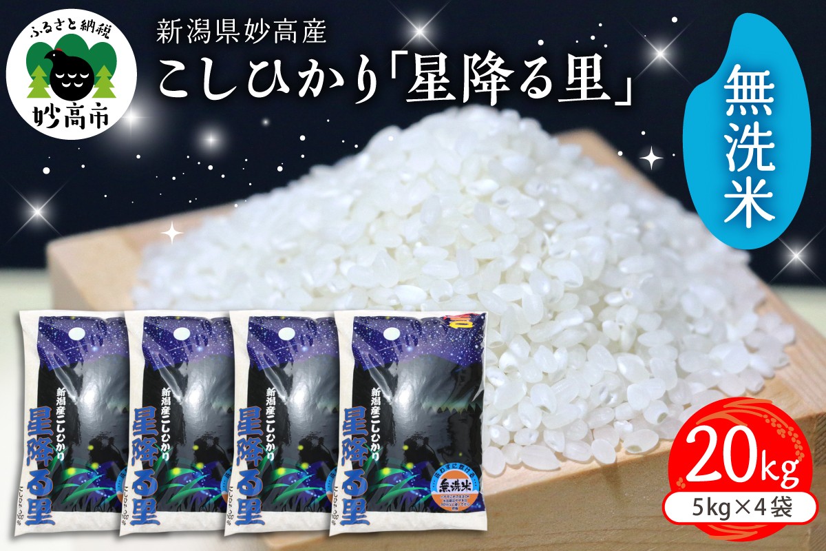 
                  令和7年産 新潟県妙高産こしひかり「星降る里」20kg無洗米
                