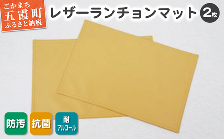 【数量限定】抗菌機能付き！レザーランチョンマット FNLM1-BE (ベージュ) 2枚セット- レザー ビニールレザー 革 ランチョンマット ベージュ 抗菌 防汚 耐アルコール 職人 こだわり 食卓 限定 茨城県 五霞町