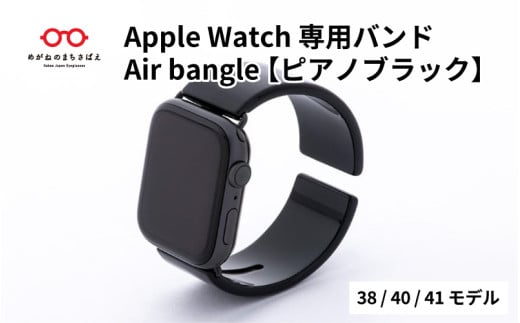 Apple Watch 専用バンド 「Air bangle」 ピアノブラック（38 / 40 / 41モデル） /アップルウォッチ バンド apple watch エアバングル 38mm 40mm 41mm 腕時計 おしゃれ 日本製 メンズ レディース[E-03405]