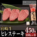 【ふるさと納税】宮崎牛 A4 ヒレスーテキ 150g×3 合計450g ステーキソース付き ギフト箱入り [南海グリル 宮崎県 美郷町 31bg0014] ブランド牛 冷凍 送料無料 国産 牛 肉 南海グリル 贈り物 プレゼント ギフト お歳暮 希少部位 3D急速高湿冷凍 旨味 ステーキ