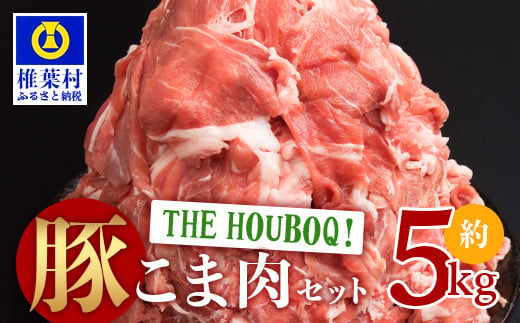 宮崎県産 THE HOUBOQ 豚肉こま切れ 5kg［宮崎県 椎葉村 国産 国産豚 ぶた 豚 ポーク 豚肉 にく おにく 肉 お肉 こま切れ カレー シチュー やきにく 焼肉 野菜炒め 冷凍 料理 日本三大秘境］【HB-49】