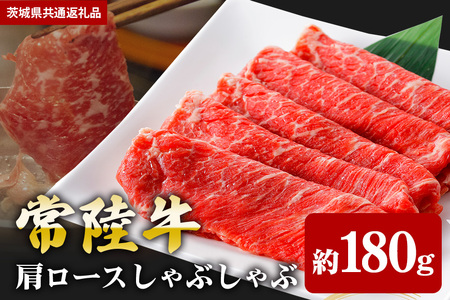 【常陸牛】肩ロース しゃぶしゃぶ用 180ｇ（茨城県共通返礼品） II-002