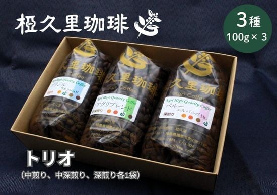 
            No.2698椏久里珈琲トリオ（厳選コーヒー豆３種詰合せ）
          