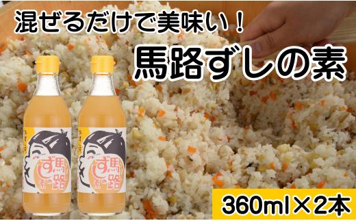 ゆず寿司酢「馬路ずしの素」360ml×2本  寿司の素 すしの素 柚子 調味料 調味酢 すし酢 酢飯 ちらし寿司 高知県 馬路村