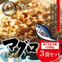 【ふるさと納税】まぐろ とろ煮 180g×3個 / 鮪 マグロ 煮 角煮 おかず おつまみ ご飯のお供 人気 トロ 南紀勝浦