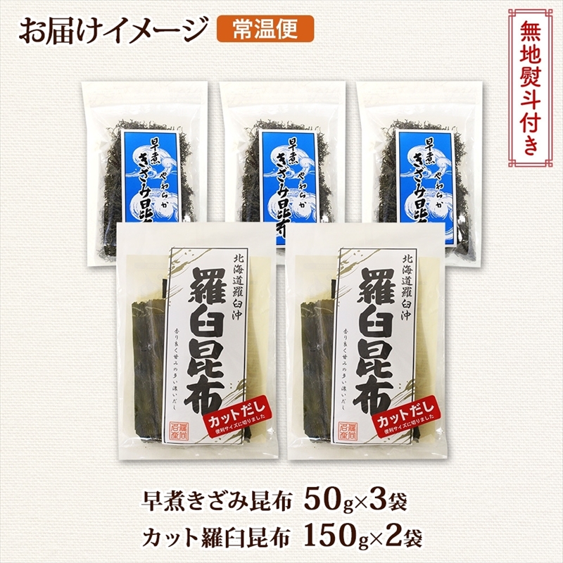 北海道産 羅臼昆布 カット 150g×2袋 早煮きざみ昆布 50g×3袋 計450g 羅臼 昆布 釧路 こんぶ ラウス 出汁 おかず カット コンブ だし昆布 乾物 無地熨斗 熨斗 のし 送料無料_イ