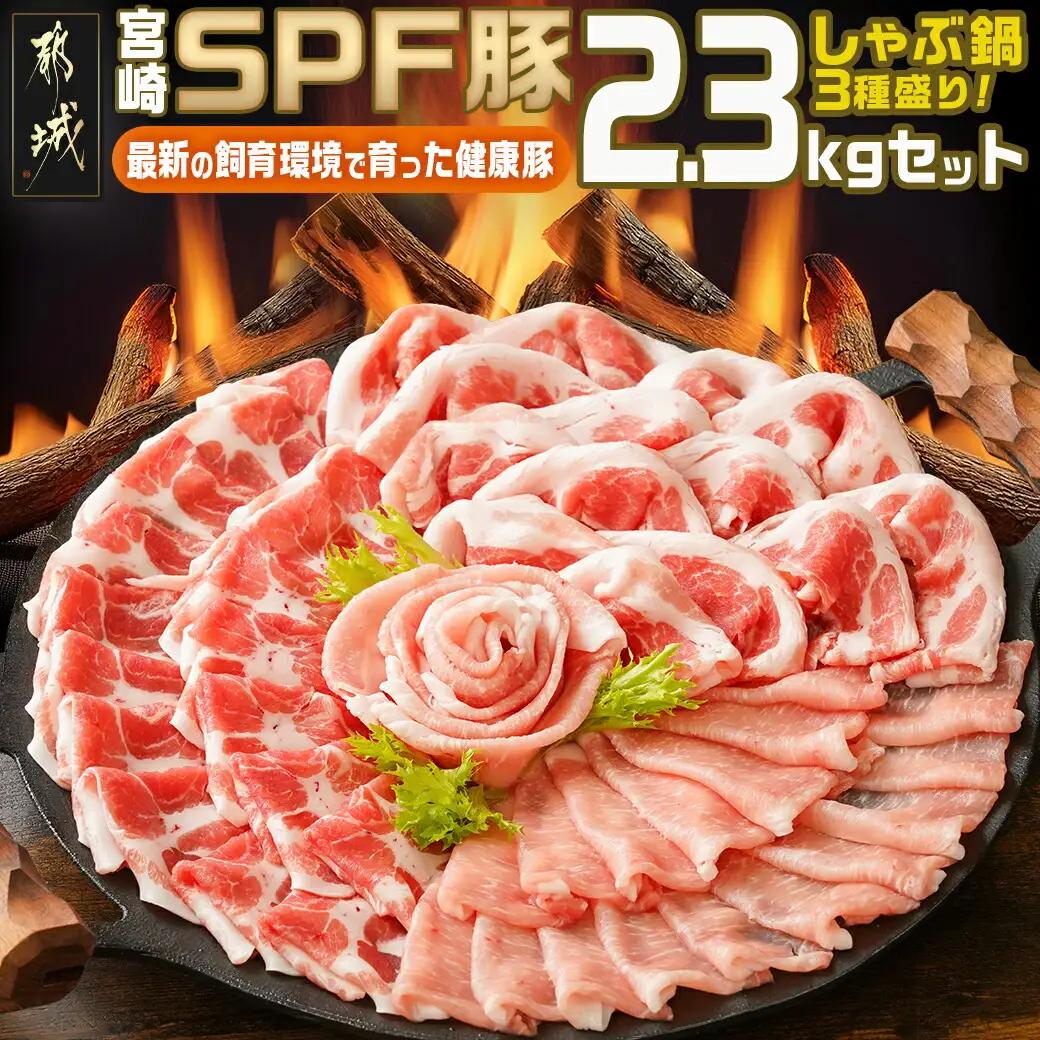 「宮崎SPF豚」しゃぶ鍋3種盛り2.3kgセット_MJ-K902_(都城市) 宮崎県産豚 ロース 肩ローススライス バラ しゃぶしゃぶ 鍋
