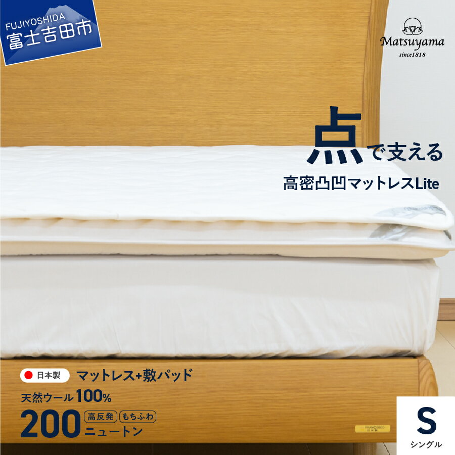 【ふるさと納税】 すぐ届く 2枚セット マットレス 敷パッド シングル 敷布団 日本製 三つ折り 高反発 点で支える 体圧分散 高密凸凹ウレタン 天然ウール100％ 体圧分散 腰痛対策 寝具 国産 布団 敷きパッド 収納バッグ付き 新生活 スピード発送 即納 最短発送 最速発送