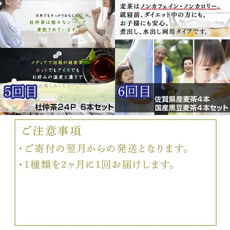 「全6回定期便」お茶バラエティ－6種類(麦茶・ルイボスティー・黒烏龍茶・黒豆麦茶・杜仲茶・麦茶と黒豆麦茶のセット) 1種類を2ヶ月に1回お届け