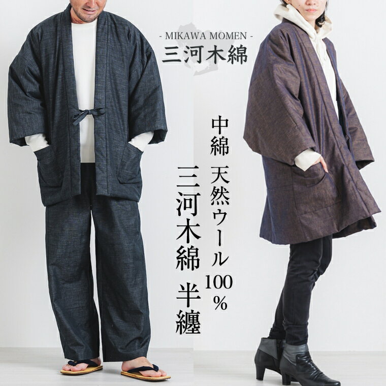 【ふるさと納税】G0675　三河木綿　半纏