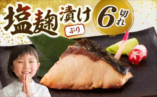 ブリの塩麹漬け 6個入り