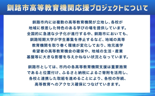 高等教育機関応援 （ 釧路公立大学 ／ 釧路公立大学短期大学部 ） 5,000円 【 返礼品なし 】 北海道 釧路市 大学 応援 大学連携事業 国際交流事業 学生支援 地域貢献 就職支援