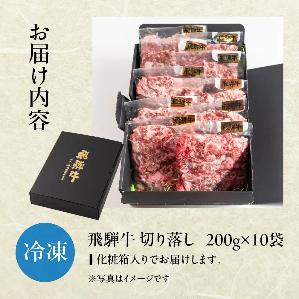 飛騨牛 切り落とし 200g×10袋  計2kg【22-48】