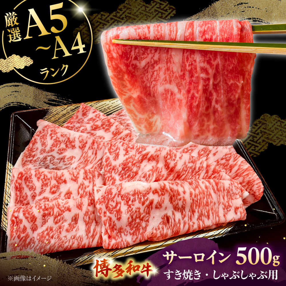 【ふるさと納税】【A5〜A4等級】博多和牛 サーロイン すき焼き しゃぶしゃぶ 500g ▼ 牛肉 博多 和牛 極上 バーベキュー ブランド 国産 高級 高評価 特別 上質 桂川町/株式会社チクゼンヤ[ADBZ021]