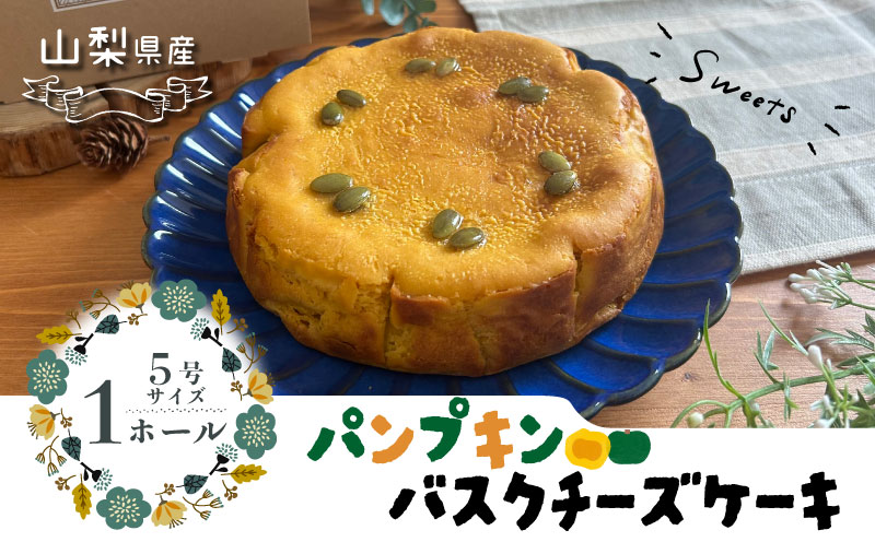 パンプキンチーズケーキ  都留市 スイーツ ケーキ お菓子 送料無料 プレゼント 贈り物 ギフト チーズ お取り寄せスイーツ スイーツギフト ワイン バレンタイン チーズケーキ バスク ホワイトデー パンプキン かぼちゃ