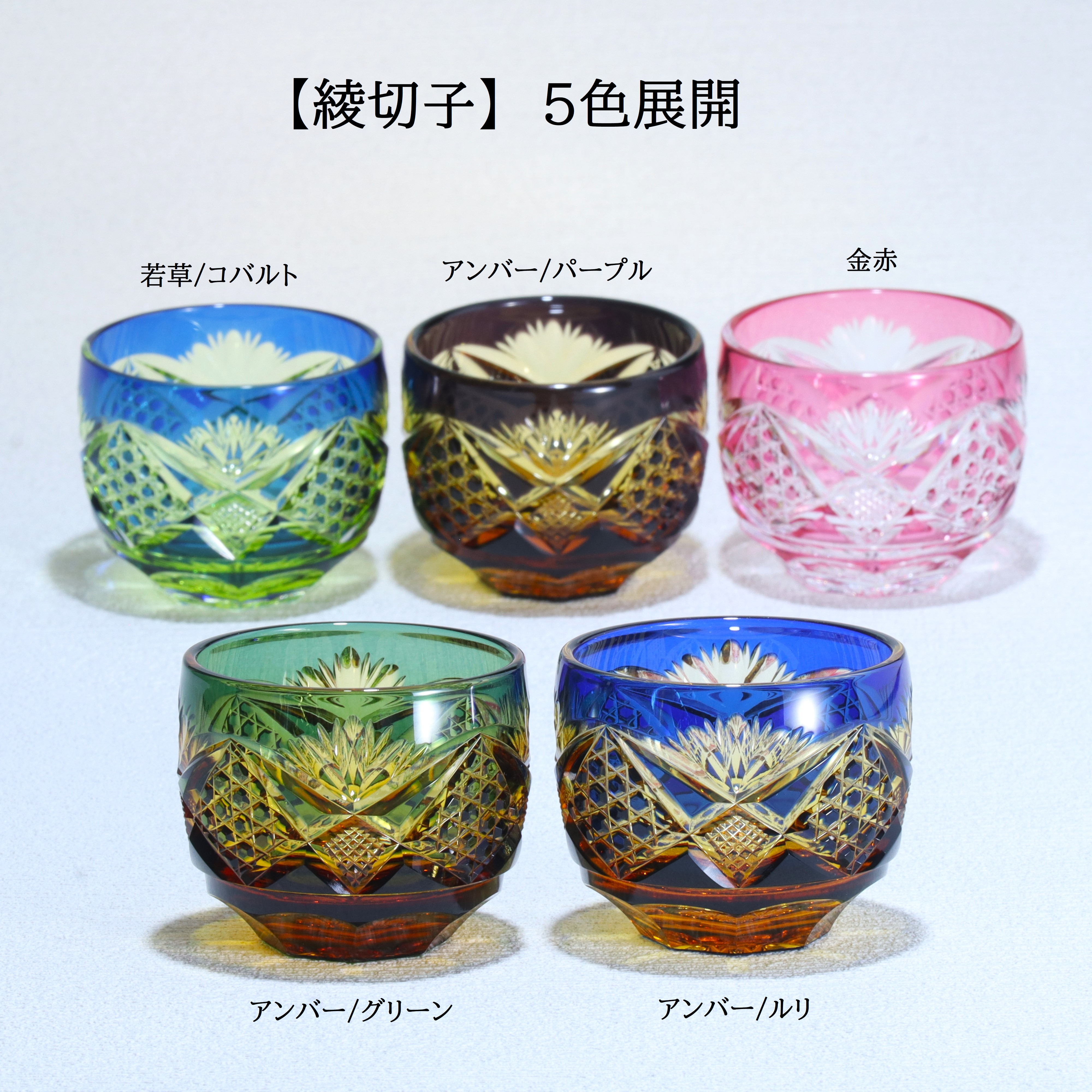 
                  猪口「綾切子」【選べるカラー：若草／コバルトブルー、アンバー／パープル、金赤、アンバー／グリーン、アンバー／ルリ】【グラスアート黒木】_A0114-035SKU
                