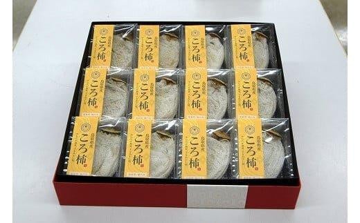 401.ころ柿（干し柿）【化粧箱入り】12個入り【干し柿  ほし柿  かき カキ ドライフルーツ  無添加 フルーツ 果物 ギフト プレゼント おすすめ 人気】