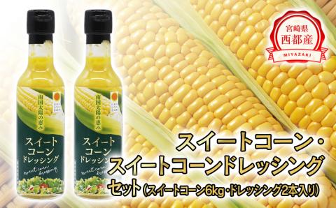 西都市産スイートコーン6kgと西都市産スイートコーンドレッシングセット【先行予約】＜1.2-30＞