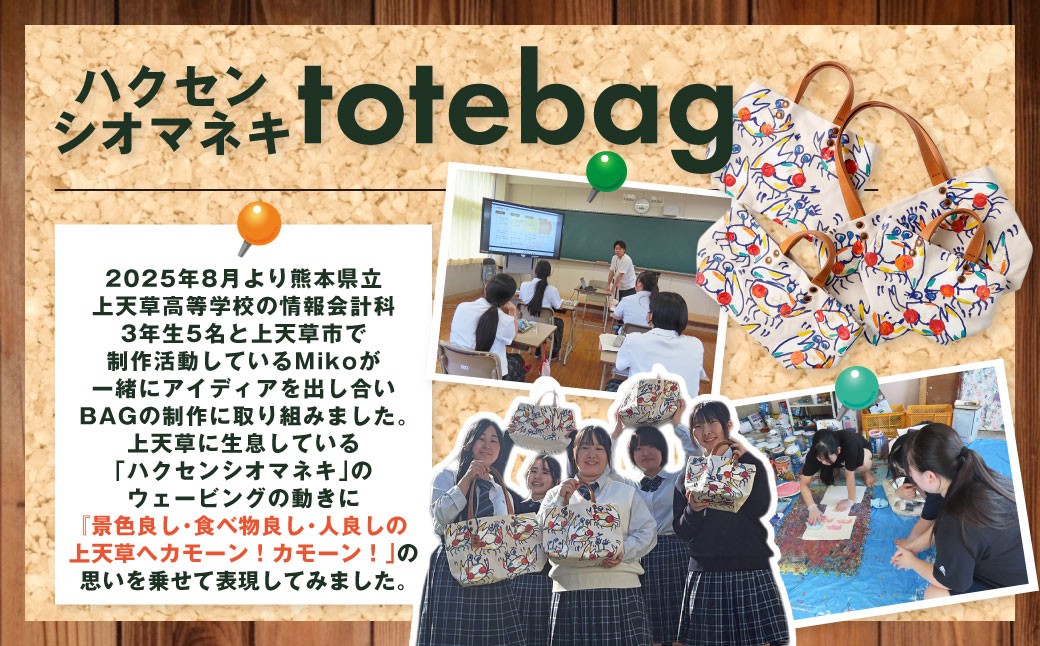 上天草高校とのコラボ返礼品 限定カラーハクセンシオマネキ totebagM