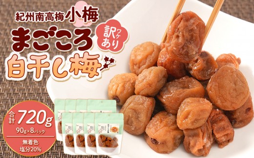 
                  訳あり 紀州南高梅 小梅 まごころ しら干し 90g ×8パック 塩分約20％ ［TR8w］
                