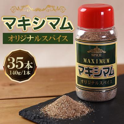 ふるさと納税 三股町 【テレビで紹介!】マキシマムスパイスオリジナル35本【MI651】
