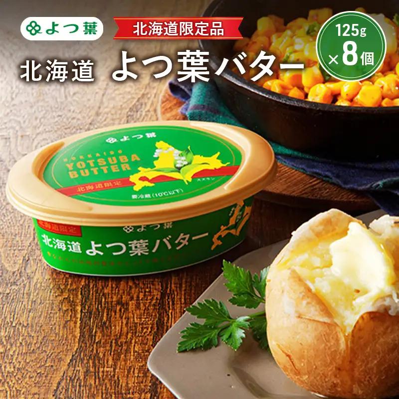 よつ葉バター北海道限定 1kg（125g×8個）バター