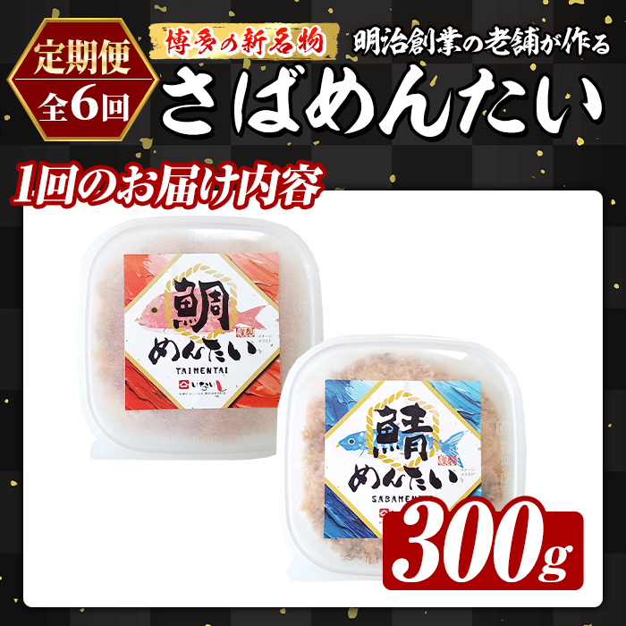 ≪定期便・全6回≫博多の新名物 たい・さばめんたい(総計約1.8kg・合計300g×毎月連続6回) 明太 タイ 鯛 サバ 鯖 辛子明太子 ごはんのお供 チャーハン パスタ おかず おつまみ 肴 冷凍 セット 食べ比べ 定期便 頒布会 【木村食品】as46-114