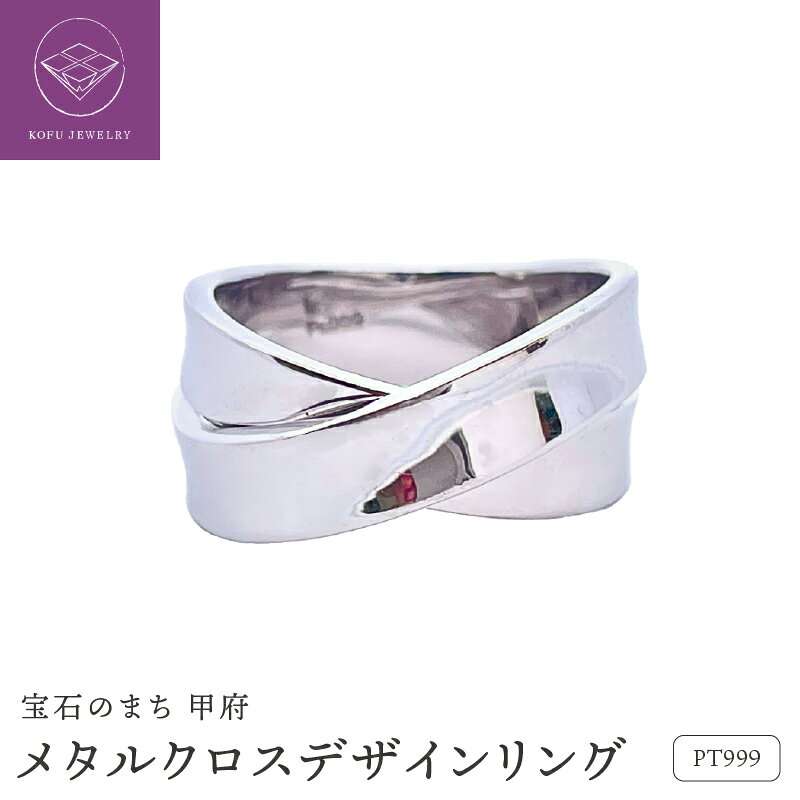 【ふるさと納税】＜ 甲府ジュエリー ＞ リング 指輪 ジュエリー アクセサリー レディース 純プラチナ PT999 プラチナ メタルクロス ギフト プレゼント ジュエリーケース付 保証書付 認定書付 k187-112