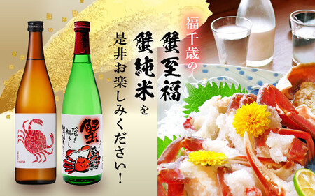 【日本酒】蟹至福 + 蟹純米 2本セット（各720ml）【純米酒】【精米歩合 65％ 蟹に合う 日本酒】[A-008012]