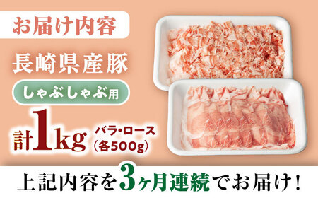 【3回定期便】豚 スライス 長崎県産 豚 しゃぶしゃぶ 用 1?s（ ロース ・ バラ 各500g）＜宮本畜産＞[CFA037] 長崎 西海 肉 豚 豚肉 ロース バラ スライス 豚スライス しゃぶし