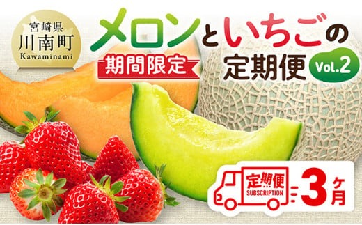 【3ヶ月定期便】メロンといちごの定期便Vol.2【 川南町産 くだもの メロン いちご イチゴ  】[C11702t3]