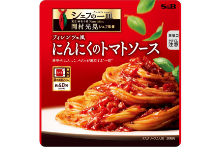 「S&B　シェフの一皿」フィレンツェ風にんにくのトマトソース