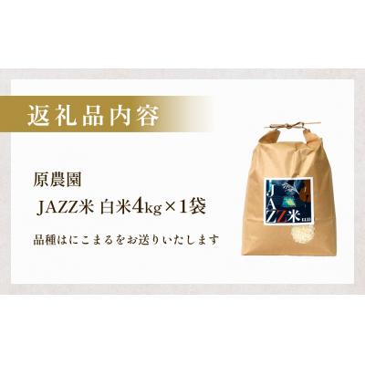 ふるさと納税 玖珠町 令和7年産 原農園 JAZZ米 (白米)  4kg にこまる |  | 02