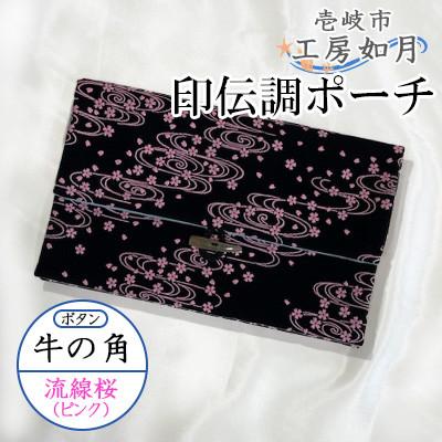 ふるさと納税 壱岐市 印伝調おしゃれポーチ(袱紗サイズ) 牛の角 流線桜(ピンク)《壱岐市》【工房如月】