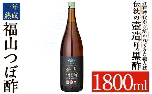 
            K-118 伝統の壺造り黒酢 福山つぼ酢1年熟成(1800ml)【宇都醸造】霧島市 黒酢 調味料 熟成黒酢
          