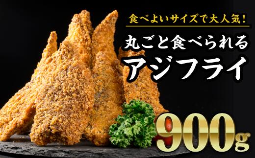 【ふるさと納税】丸ごと食べられるアジフライ　大満足900gセット アジフライ 真アジフライ お子様 フィレ 開き 朝ごはん ジューシー おかず お弁当 おつまみ 人気 簡単 フライ あじ あじふらい 揚げ物 冷凍 ランチ 晩ご飯 聖地 サクサク ふっくら 三重県 尾鷲市 MGC-1