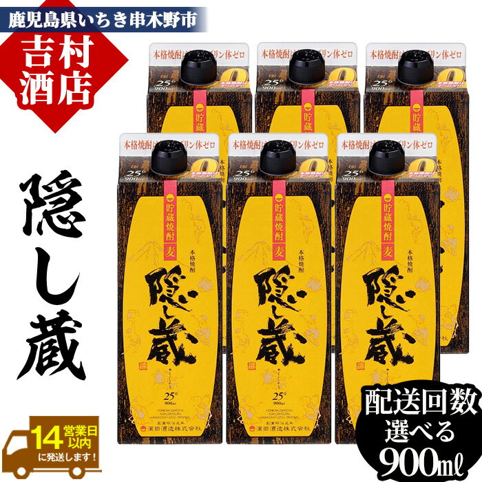 【ふるさと納税】《配送回数選べる》鹿児島樽貯蔵本格麦焼酎「隠し蔵」(900ml×6本×1回/定期便)！九州 鹿児島 鹿児島特産 酒 焼酎 麦焼酎 家飲み セット 900ml パック 定期便【吉村酒店】