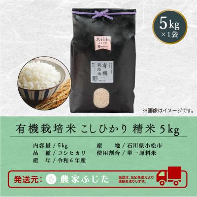 ふるさと納税 小松市 コシヒカリ 5kg 有機栽培米 令和7年産新米 有機JAS認定 こしひかり 精米【農家ふじた】 |  | 02
