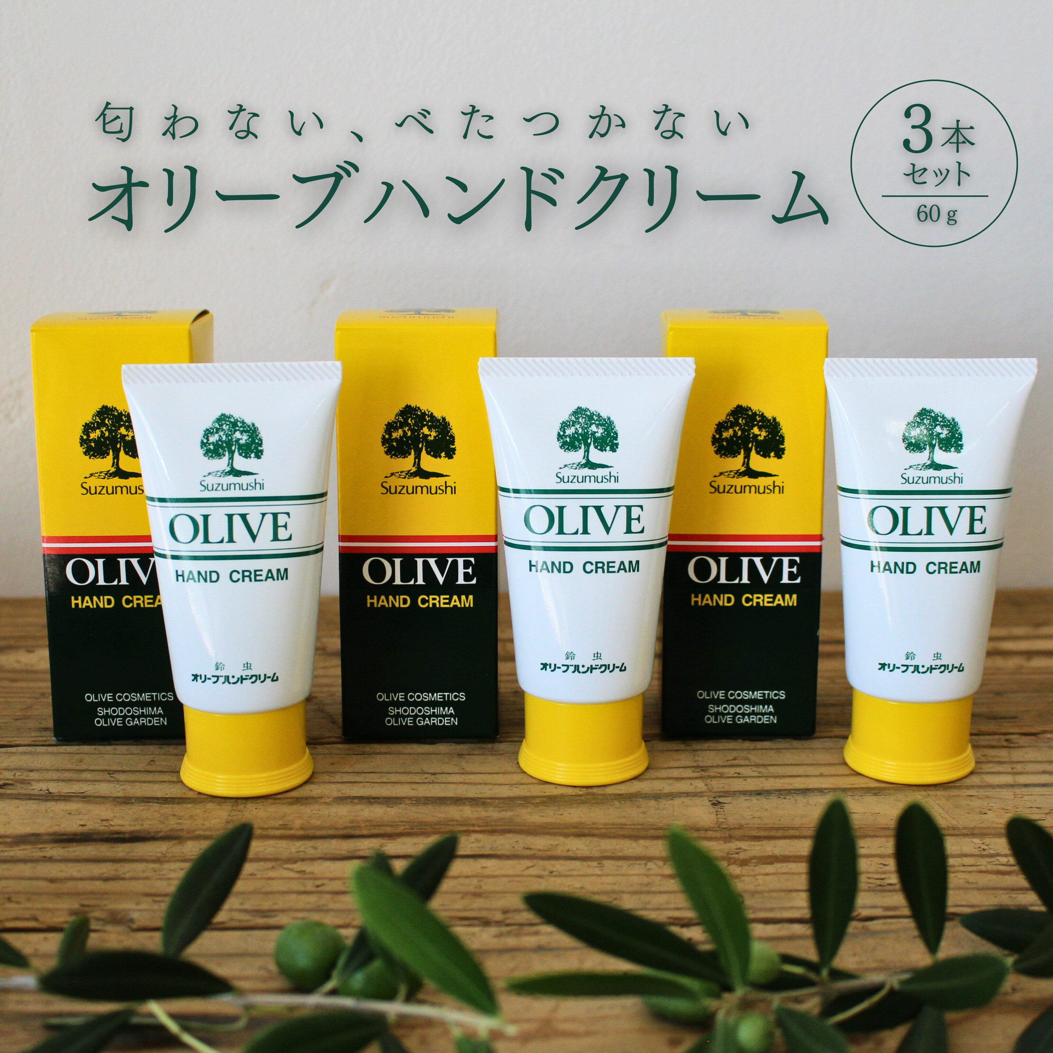 【ふるさと納税】チューブ入り オリーブハンドクリーム3本セット【SM10】 | 化粧 コスメ 美容 人気 おすすめ 送料無料