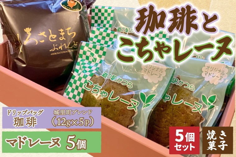 
                  珈琲とこちゃレーヌ5個【城里町ブレンド(ドリップバッグ)】 マドレーヌ 焼き菓子 焼菓子 洋菓子 お菓子 スイーツ デザート 個包装 セット 珈琲豆 コーヒー豆 珈琲 ブレンド 自家焙煎 特産品 ご当地 地元 お取り寄せ 茨城県 城里町 (AF134)
                