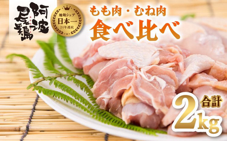 阿波尾鶏食べ比べ！もも肉・むね肉２kgセット