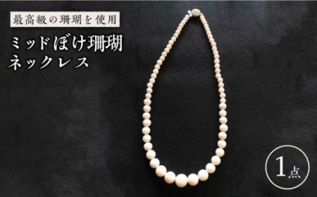 ミッドぼけ珊瑚ネックレス 五島市 / 出口さんご [PBK005]  サンゴ アクセサリー おしゃれ プレゼント 贈り物